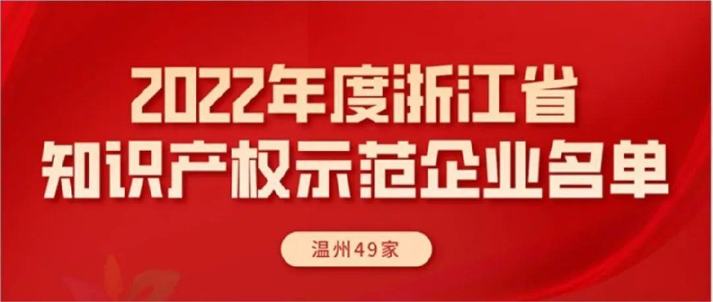 半岛官网网页版（中国）股份有限公司入选“浙江省知识产权示范企业”